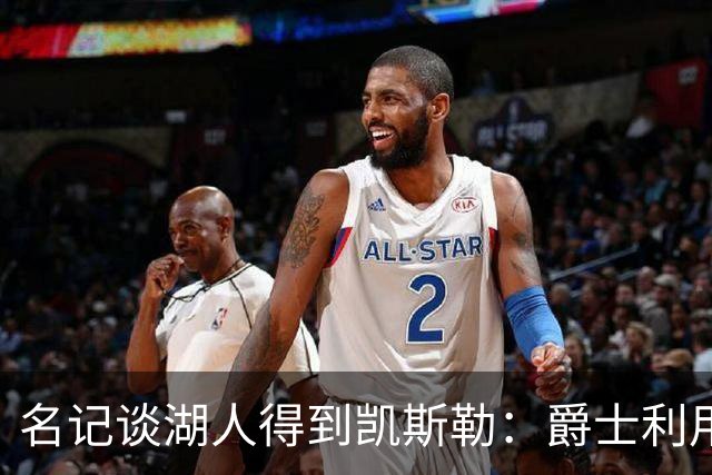名记谈湖人得到凯斯勒：爵士利用湖人急切的心理狠敲了他们一笔