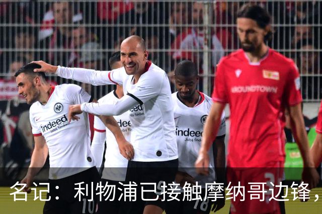 名记：利物浦已接触摩纳哥边锋，估价5000-6000万欧，但球员更想去巴黎