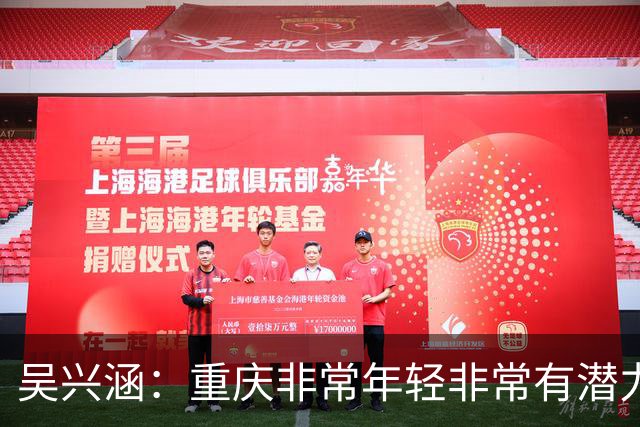 吴兴涵：重庆非常年轻非常有潜力，没能取胜向天津球迷说声对不起