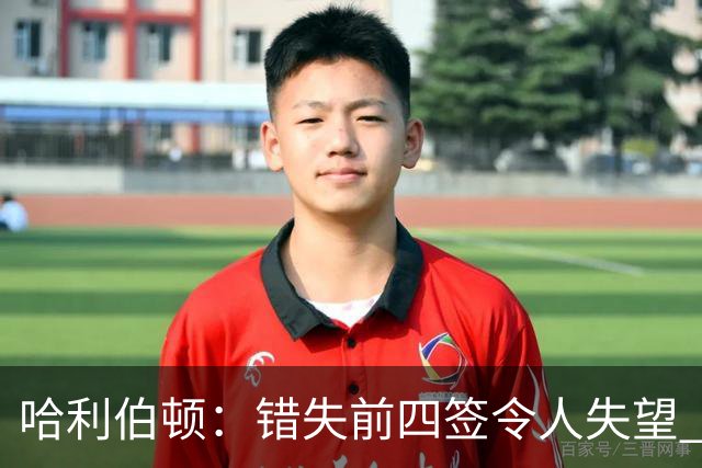 哈利伯顿：错失前四签令人失望 但我们得到了联盟最好中锋之一