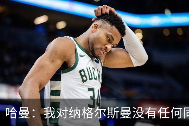 哈曼：我对纳格尔斯曼没有任何同情，他和德国活该出局