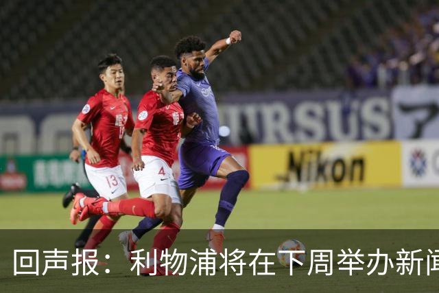 回声报：利物浦将在下周举办新闻发布会，新帅伊劳拉正式亮相