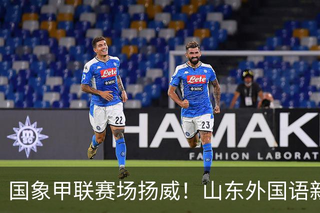 国象甲联赛场扬威！山东外国语新赛季首轮大捷