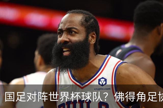 国足对阵世界杯球队？佛得角足协副主席透露，将安排中佛友谊赛