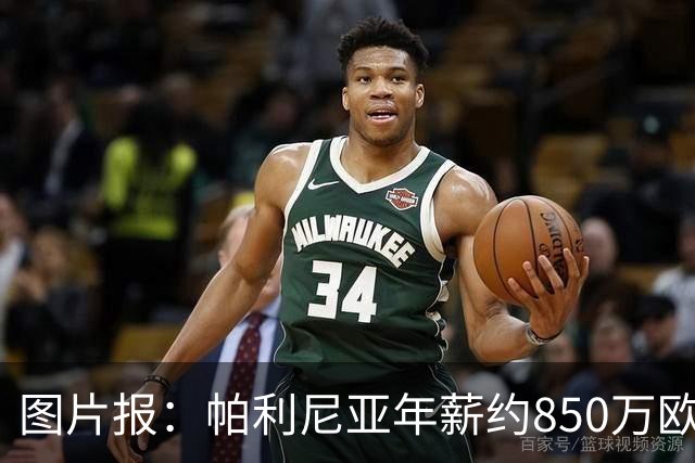 图片报：帕利尼亚年薪约850万欧，大概率将在季前备战回归拜仁