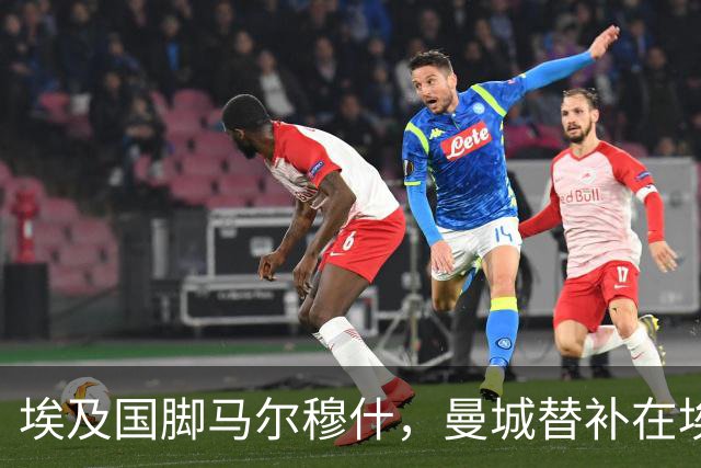 埃及国脚马尔穆什，曼城替补在埃及当核心！直面新西兰冲首胜
