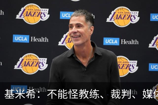 基米希：不能怪教练、裁判、媒体、对手 是我们球员自己搞砸一切