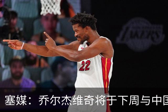 塞媒：乔尔杰维奇将于下周与中国篮协签约