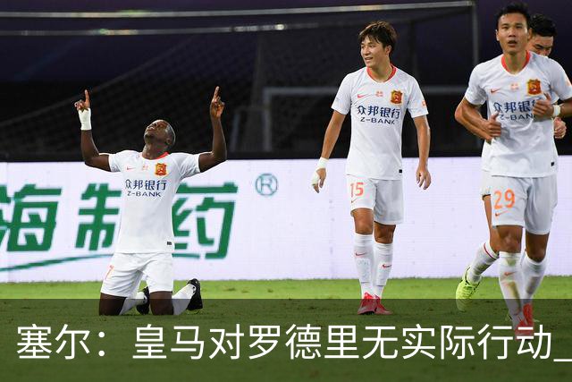 塞尔：皇马对罗德里无实际行动 签迪奥曼德打开维尼修斯离队大门