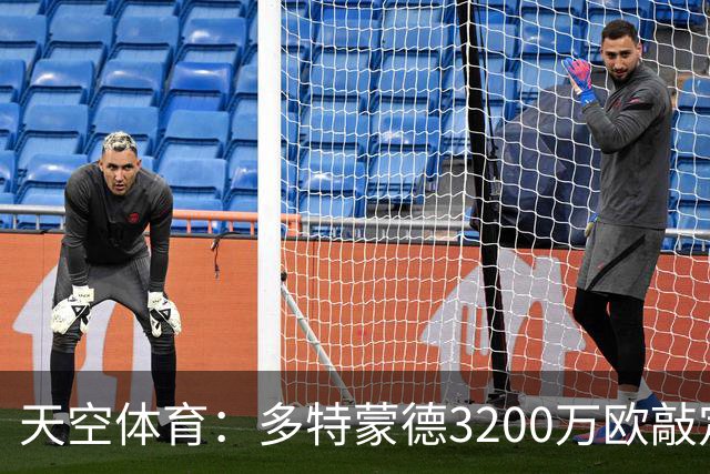 天空体育：多特蒙德3200万欧敲定希腊新星，合同直签至2031年