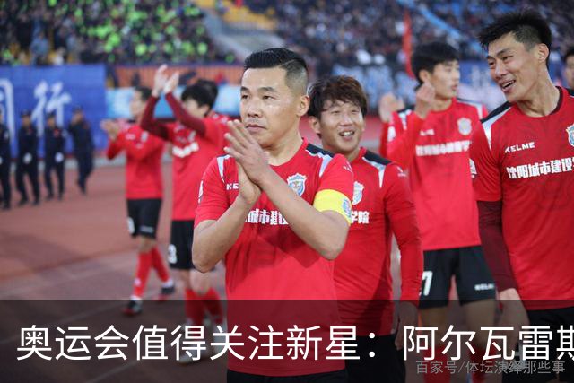 奥运会值得关注新星：阿尔瓦雷斯在列
