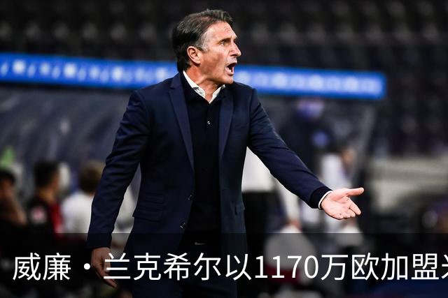 威廉·兰克希尔以1170万欧加盟米堡，签约五年