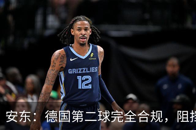 安东：德国第二球完全合规，阻挡门将是战术，连这都介入简直无耻