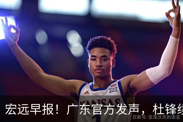 宏远早报！广东官方发声，杜锋续约浮出水面，朱芳雨做重要决定