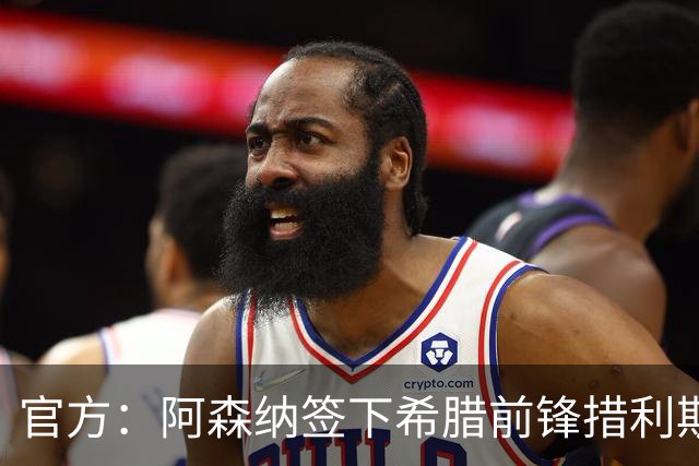 官方：阿森纳签下希腊前锋措利斯 转会费4000万欧签至2031年