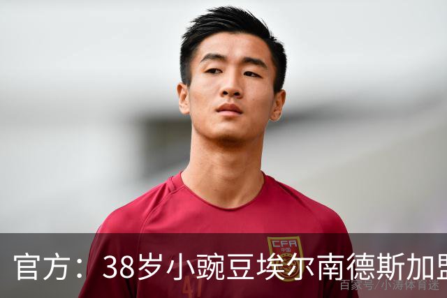 官方：38岁小豌豆埃尔南德斯加盟美冠联赛新军达拉斯竞技