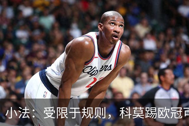 小法：受限于规则，科莫踢欧冠可能只能派出16-17人参赛