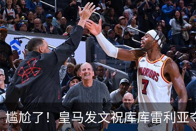 尴尬了！皇马发文祝库库雷利亚夺冠，FIFA仍显示其为切尔西球员