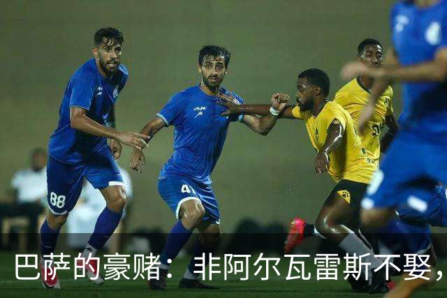 巴萨的豪赌：非阿尔瓦雷斯不娶，疯了吗？