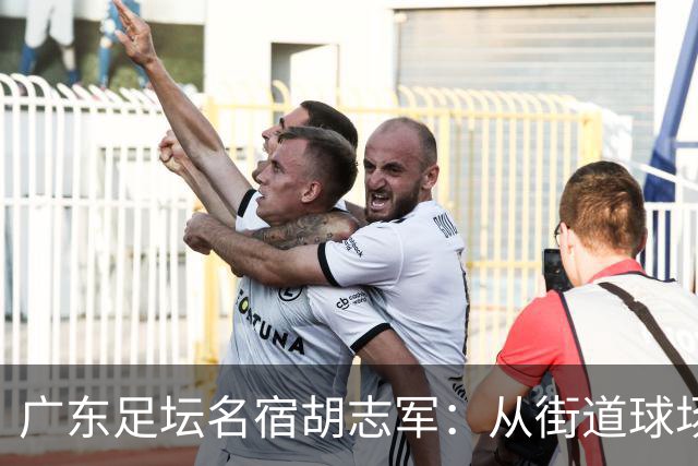 广东足坛名宿胡志军：从街道球场到世界杯，足球的底色始终是热爱