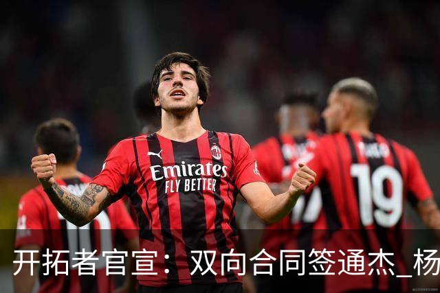 开拓者官宣：双向合同签通杰 杨瀚森新队友战中国男篮狂输34分
