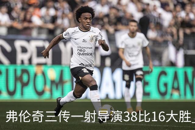 弗伦奇三传一射导演38比16大胜 维冈痛击圣海伦斯 对手深陷前六之外