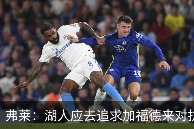 弗莱：湖人应去追求加福德来对抗文班亚马和约基奇 而不是杜伦