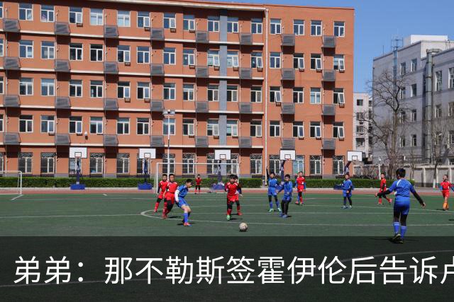 弟弟：那不勒斯签霍伊伦后告诉卢卡库只能替补，他与孔蒂关系破裂