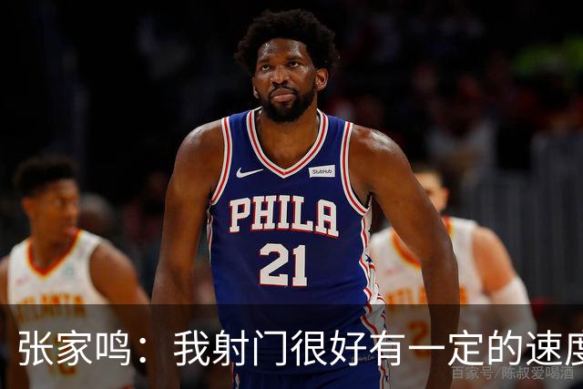 张家鸣：我射门很好有一定的速度，积攒了很多在欧洲比赛的经验
