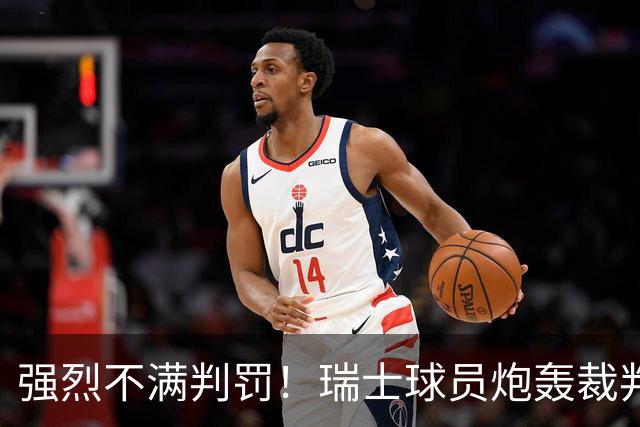 强烈不满判罚！瑞士球员炮轰裁判：他的表现太糟糕