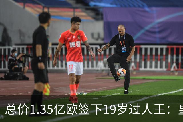 总价1.35亿欧签下19岁过人王：皇马刷新队史标王，天价转会早已换了一套算账逻辑