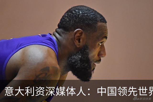 意大利资深媒体人：中国领先世界的领域有很多，足球可以先放一放