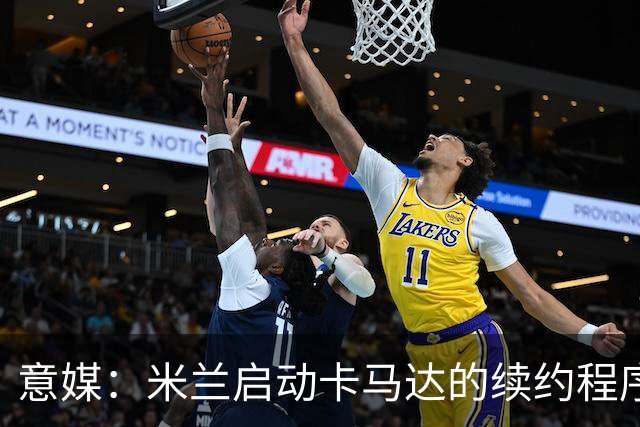 意媒：米兰启动卡马达的续约程序，计划大幅提高他的年薪