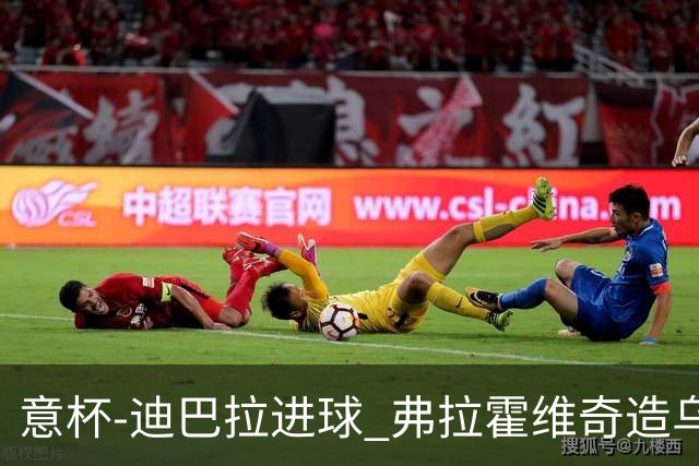 意杯-迪巴拉进球 弗拉霍维奇造乌龙 尤文2-1晋级