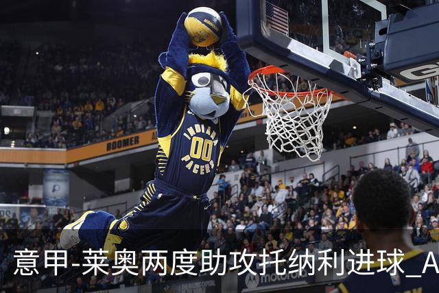 意甲-莱奥两度助攻托纳利进球 AC米兰3-1逆转领跑