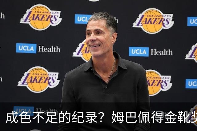 成色不足的纪录？姆巴佩得金靴奖后争议被放大