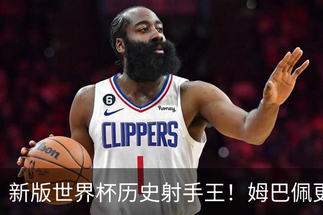 新版世界杯历史射手王！姆巴佩更像“姆总”了