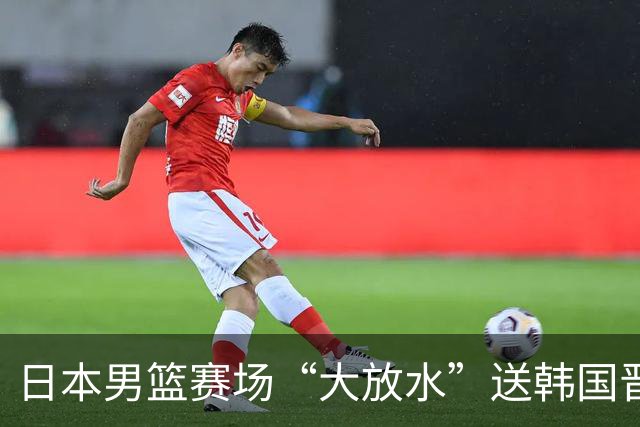 日本男篮赛场“大放水”送韩国晋级，中国男篮大胜，3大宿敌敲定