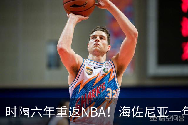 时隔六年重返NBA！海佐尼亚一年280万签约骑士