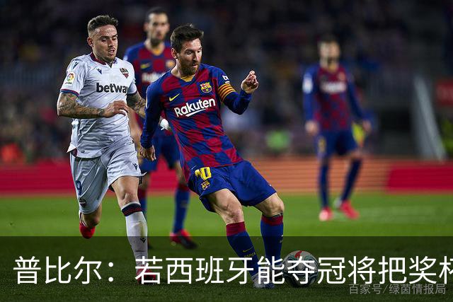 普比尔：若西班牙能夺冠将把奖杯纹在身上 葡萄牙不好对付