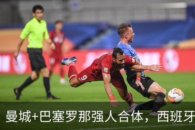 曼城+巴塞罗那强人合体，西班牙防线历史最佳？