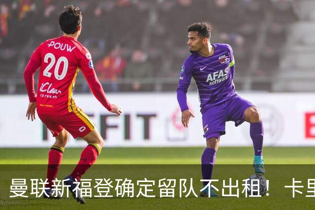 曼联新福登确定留队不出租！卡里克满意小妖表现，更衣室点披萨庆功