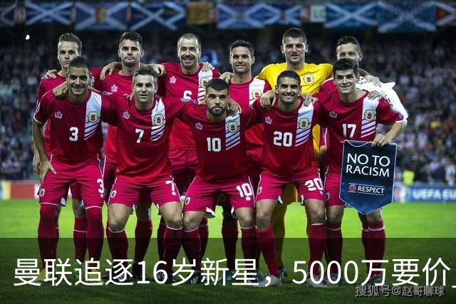 曼联追逐16岁新星，5000万要价 但2027年才能走人