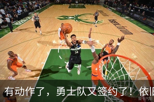 有动作了，勇士队又签约了！依旧没有补强啊！
