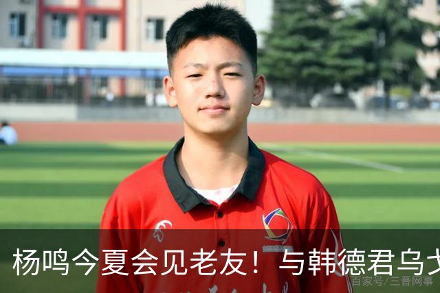 杨鸣今夏会见老友！与韩德君乌戈聚餐超开心，搭档哈德森参加活动