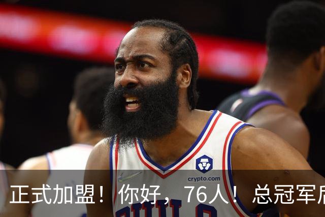正式加盟！你好，76人！总冠军后卫联手詹姆斯