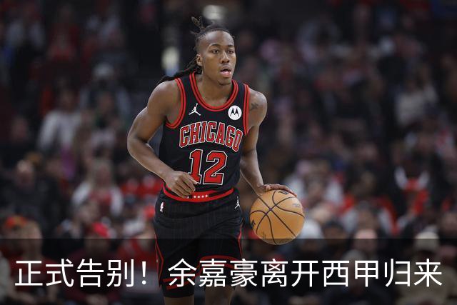 正式告别！余嘉豪离开西甲归来