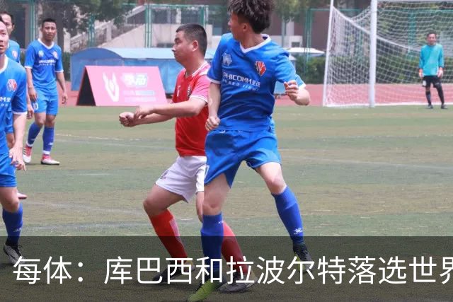 每体：库巴西和拉波尔特落选世界杯最佳阵候选令人惊讶