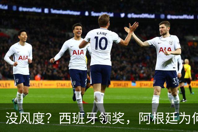 没风度？西班牙领奖，阿根廷为何全队背过身？名记怒批，梅西将退出