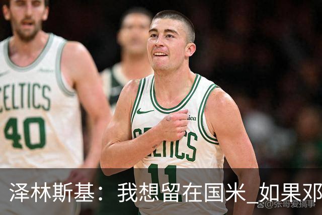 泽林斯基：我想留在国米 如果邓弗里斯加盟皇马就只需要祝他好运